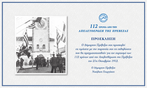 Εορτασμός για τα 112 χρόνια από την απελευθέρωση της Πρέβεζας