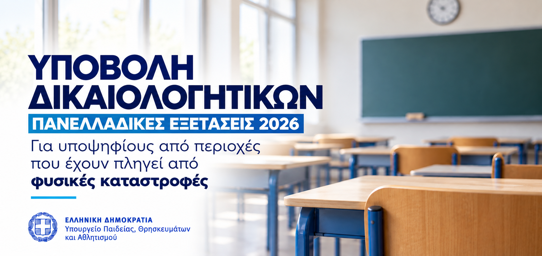 Πανελλαδικές 2026: Ειδικό ποσοστό εισαγωγής για μαθητές των σχολείων της Π.Ε. Πρέβεζας που επλήγησαν από φυσικές καταστροφές